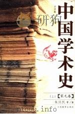 中国学术史  宋元卷  上（ PDF版）