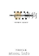 中国药学会1964年药剂研究工作经验交流会论文摘要 1964 PDF电子版封面 中国医学会编