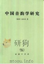 中国音韵学研究 1940 PDF电子版封面 7100000181 (瑞典)高本汉著;赵元任等译