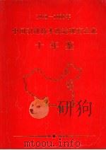中国引进技术改造现有企业十年鉴 1979-1988 1991 PDF电子版封面 7501716315 《中国引进技术改造现有企业十年鉴》编辑委员会编