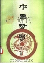 中国哲学 第16辑 1993 PDF电子版封面 7805204152 黄宣民,陈谷嘉主编
