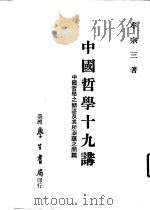 中国哲学十九讲 中国哲学之简述及其所涵蕴之问题 1983 PDF电子版封面 9571502928 牟宗三著