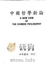 中国哲学新论 1985 PDF电子版封面 刘绍基著