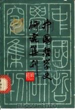中国哲学中研究集刊 第1辑 1980 PDF电子版封面 2074·359 中国社会科学院哲学研究所,《哲学研究》编辑部,中国哲学史研究