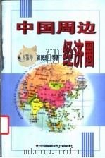 中国周边经济圈 1999 PDF电子版封面 7501746214 车振华等著
