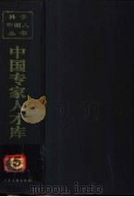 中国专家人才库 5 1999.11 PDF电子版封面 7801531957 白雪岩主编