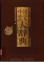 中国作家大辞典 1993.12 PDF电子版封面 7800882330 中国作家协会创作联络部编