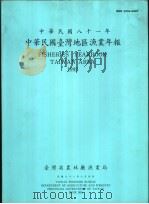 中华民国台湾地区渔业年报 中华民国八十一年 1993 PDF电子版封面 台湾省农林厅渔业局