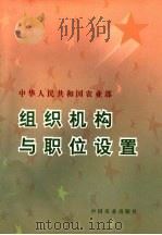 中华人民共和国农业部组织机构与职位设置 1996 PDF电子版封面 7109046672 农业部人事劳动司编