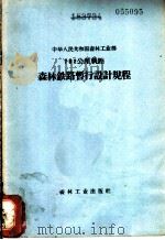 762公厘轨距森林铁道暂行设计规程 1956 PDF电子版封面 中华人民共和国森林工业部编