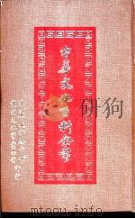 中华文化百科全书  第3册（1983.10 PDF版）