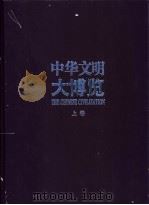 中华文明大博览 1997 PDF电子版封面 7805217297 李默主编