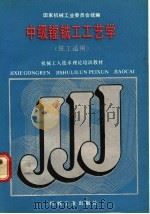 中级镗铣工工艺学 铣工适用 1988 PDF电子版封面 7111010566 国家机械工业委员会统编
