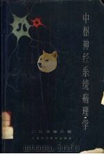 中枢神经系统病理学 1963 PDF电子版封面 (美)考维尔(C.B.)著;上海第一医学院神经病学教研组译