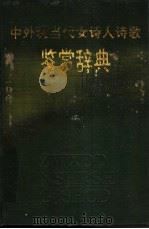 中外现当代女诗人诗歌鉴赏辞典 1992 PDF电子版封面 7105016027 高巍主编