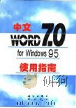 中文Word 7.0for Windows 95使用指南 1997 PDF电子版封面 703005590X 施威铭研究室编著;熊可宜改编