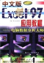 中文版Excel 97应用教程:电脑数据分析大师 1998 PDF电子版封面 7801343964 邵丽,赵丹亚主编;郑小玲,张玉祥编