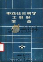 中文社会科学工具书举要（ PDF版）