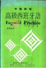 中西对照 高级西班牙语 PDF电子版封面 曾传友译