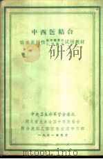 中西医结合防治流行性脑脊髓膜炎试  乙型脑炎试用教材（1971.05 PDF版）