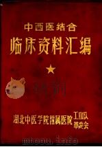 中西医结合临床资料汇编（1971 PDF版）