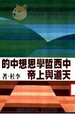 中西哲学思想中的天道与上帝   1978  PDF电子版封面    李杜著 