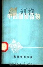 中西制剂药物（ PDF版）