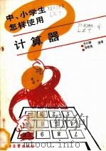 中小学生怎样使用计算器 1986 PDF电子版封面 15290·367 李正桐,张爱英编译