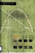 中学数学教学文选 初中代数 1987 PDF电子版封面 7150·3930 吴启贵等选编