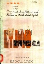 中学英语常用句型难点 1984 PDF电子版封面 9089·38 贾一飞著