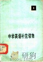 中学英语补充读物 1 1979 PDF电子版封面 7109·1197 《中学英语补充读物》编委会编