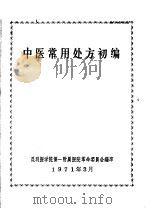 中医常用处方初编（1971 PDF版）
