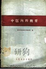 中医内科概要 1960 PDF电子版封面 长春中医学院内科教研组编