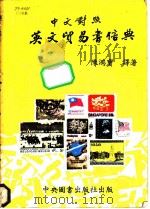 中英贸易书信典 1982 PDF电子版封面 陈鸿宝译著