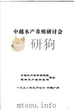 中越水产养殖研讨会（1998 PDF版）