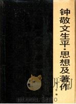 钟敬文生平、思想及著作 1991 PDF电子版封面 7543408295 杨哲编