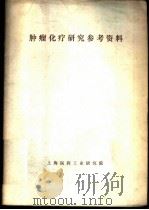 肿瘤化疗研究参考资料（ PDF版）