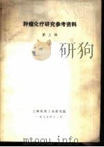 肿瘤化疗研究参考资料 第3辑 1975 PDF电子版封面 上海医药工业研究院编译