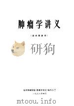 肿瘤学讲义（1972 PDF版）