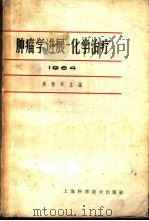 肿瘤学进展 化学治疗 1964 1965 PDF电子版封面 14119·653 吴桓兴编;黄量等编著