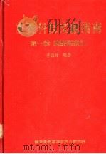 重要科技文献指南 摘要与索引 第1辑 1986 PDF电子版封面 李德竹编著