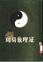 周易象理证（1989 PDF版）