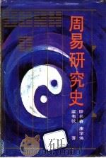 周易研究史 1991 PDF电子版封面 7543801361 廖名春等著