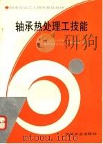 轴承热处理工技能 1995 PDF电子版封面 711104598X 中国轴承工业协会职工教育委员会教材编审室统编