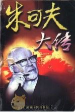 朱可夫大传 1997 PDF电子版封面 7212014303 李延长编著