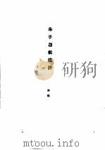 朱熹传记资料之四 1982 PDF电子版封面 朱传誉主编