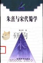 朱熹与宋代蜀学 1998 PDF电子版封面 7040069253 粟品孝著