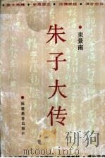 朱子大传 1992 PDF电子版封面 7533411129 束景南著
