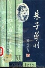 朱子学刊 1995年 第1辑 总第7辑 1995 PDF电子版封面 7806300503 朱子学刊编辑部编