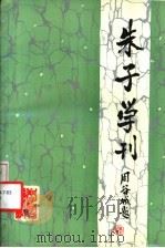 朱子学刊 1991年 第2辑 总第4辑 1991 PDF电子版封面 7805353417 朱子学刊编辑部编